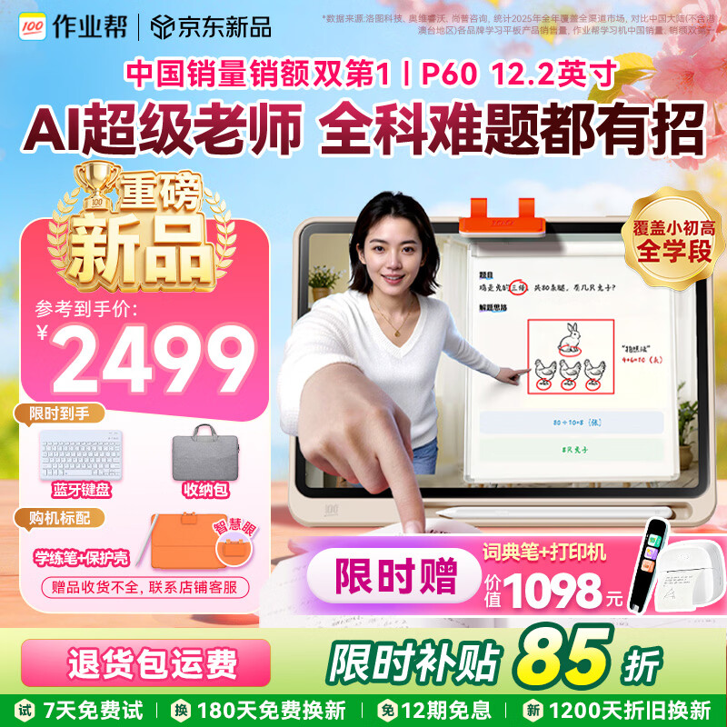 作业帮学习机P60 小学到高中全学段 全新一代AI超级老师 1对1精准学平板电脑学练家教辅导早教机12.2''