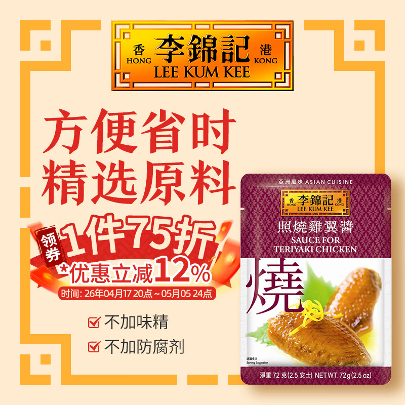 李锦记（LEE KUM KEE）香煎银鳕鱼汁 照烧鸡翼酱 拿手菜 小炒酱 炒菜方便酱料 港版调料 照烧鸡翼酱 72g