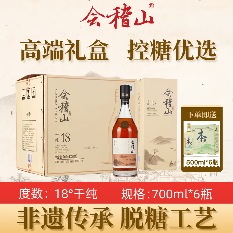 会稽山绍兴黄酒 干型/半干型 黄酒整箱装 自饮商务送礼礼盒 700mL 6瓶 18度 低糖干纯18【干型/原箱直发】