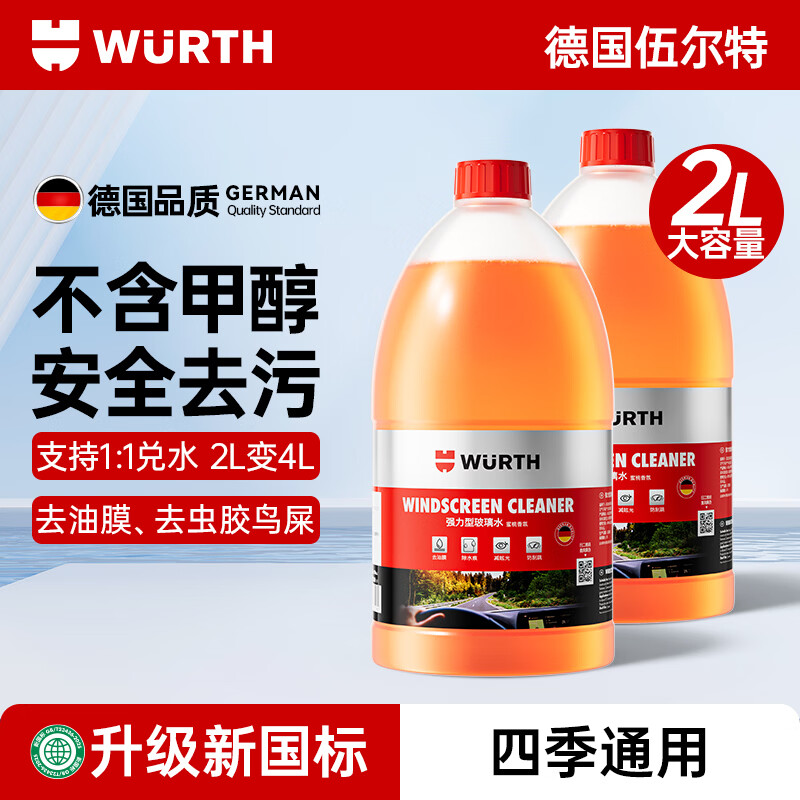 伍尔特汽车玻璃水强力去污去油膜0度浓缩乙醇特斯拉奥迪奔驰新国标2瓶