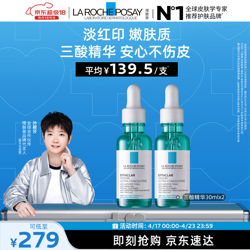理肤泉【孙颖莎推荐】三酸精华30ml*2支装水杨酸褪油痘护肤品生日礼物