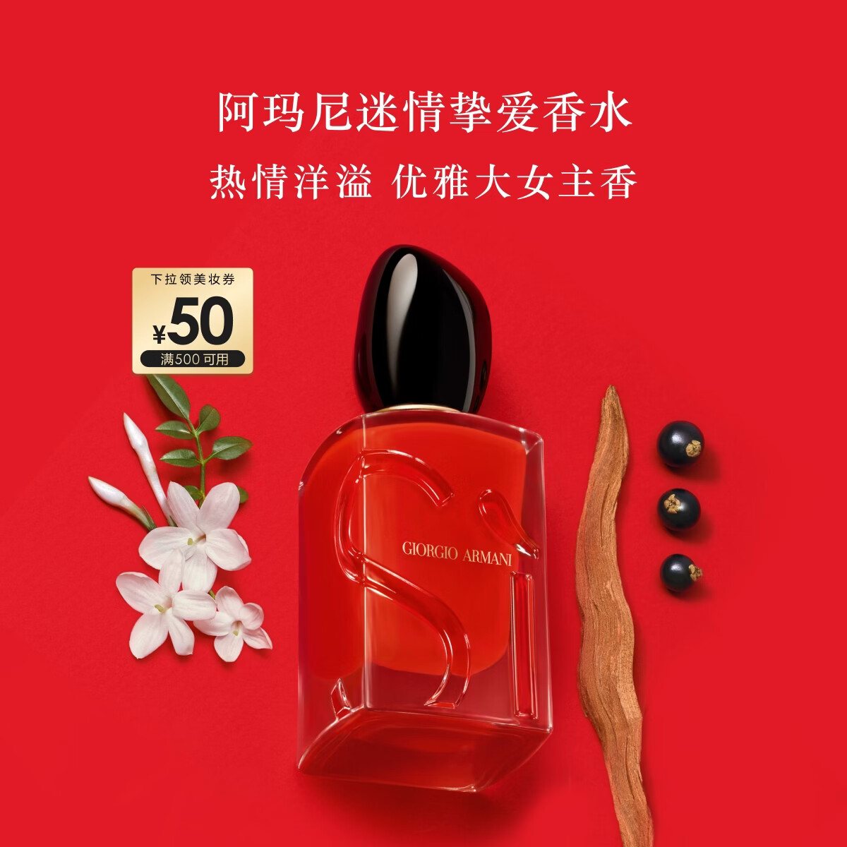 阿玛尼Si挚爱香水30ml经典版 花果香调女士香水留香持久生日礼物送女友