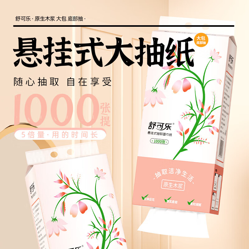 舒可乐【优选好物】挂抽悬挂式抽纸餐巾纸卫生纸家用实惠大包装 4层 1000张*2提
