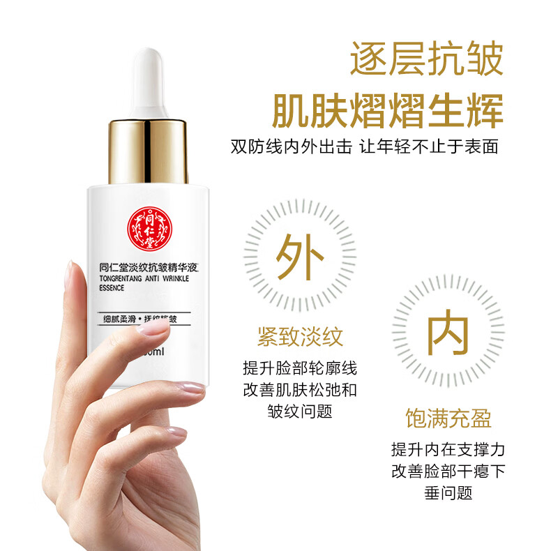 同仁堂（TRT）抗皱紧致精华液补水保湿淡纹改善细纹原液 30ml*1瓶