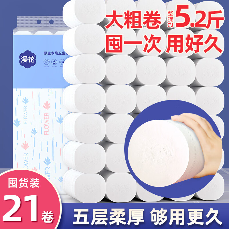 漫花21卷无芯卷纸家用大卷卫生纸实惠装宿舍厕所卷筒纸手纸整箱批纸巾 5层 123g/卷*21卷