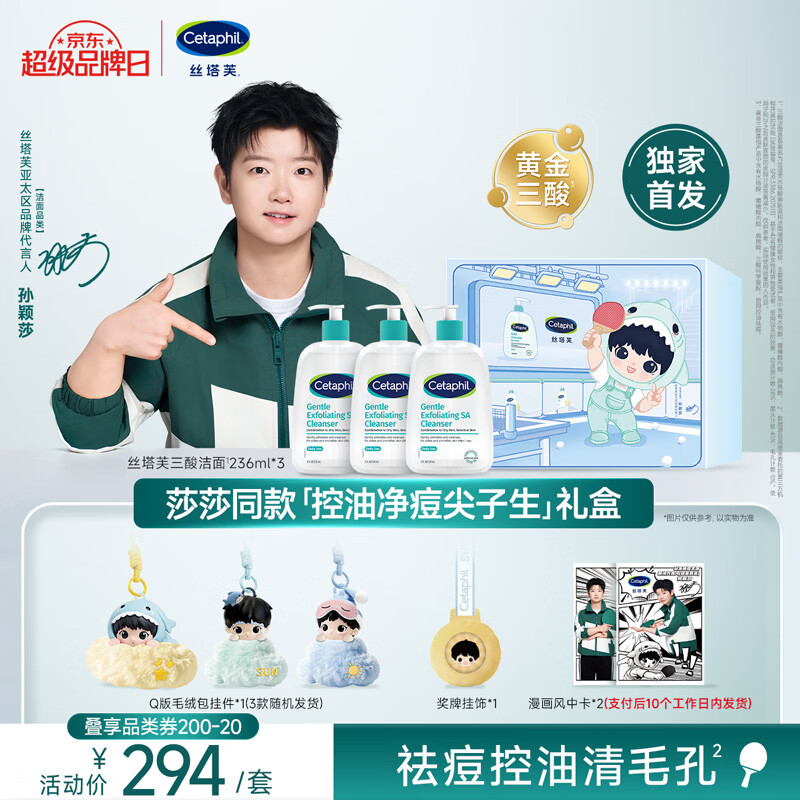 丝塔芙（Cetaphil）孙颖莎【控油净痘尖子生】礼盒三酸洁面236ml*3 水杨酸洗面奶温和