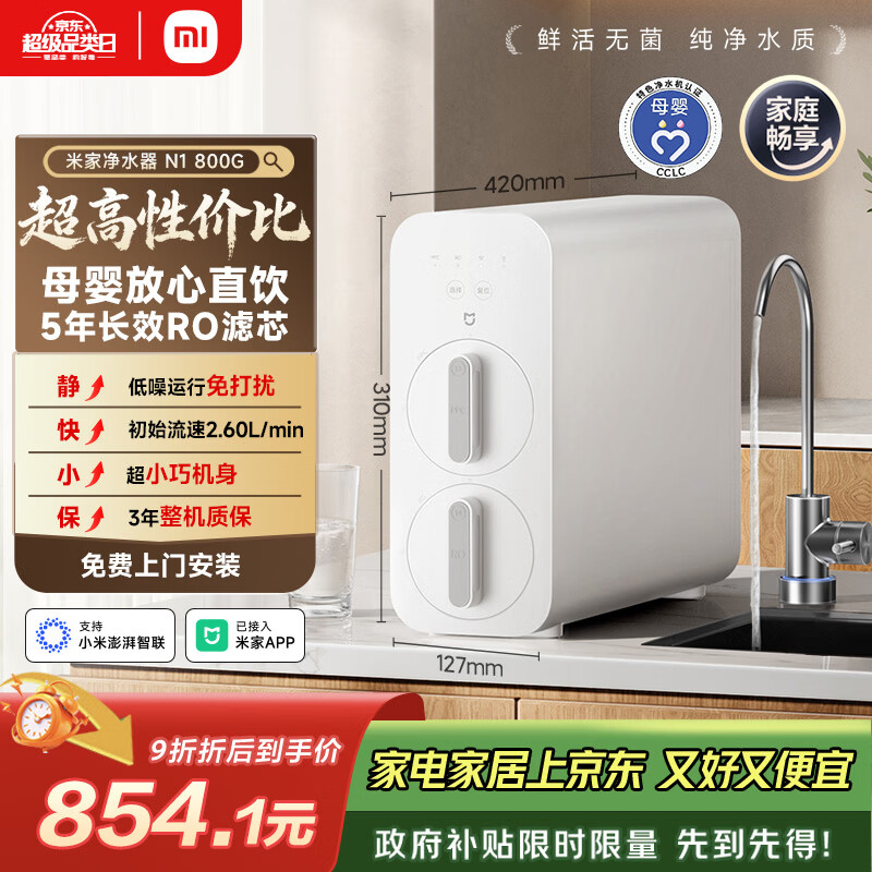 米家小米净水器N1 800G大通量 母婴级净水认证 厨房台下家用 5年RO反渗透 小米发布会MR872