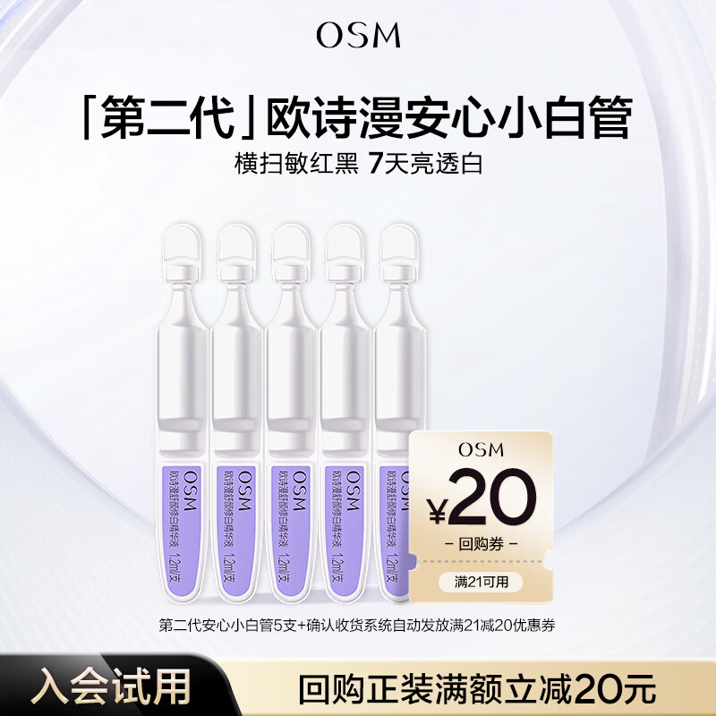 欧诗漫（OSM）【京东试用】 安心小白管次抛精华5支