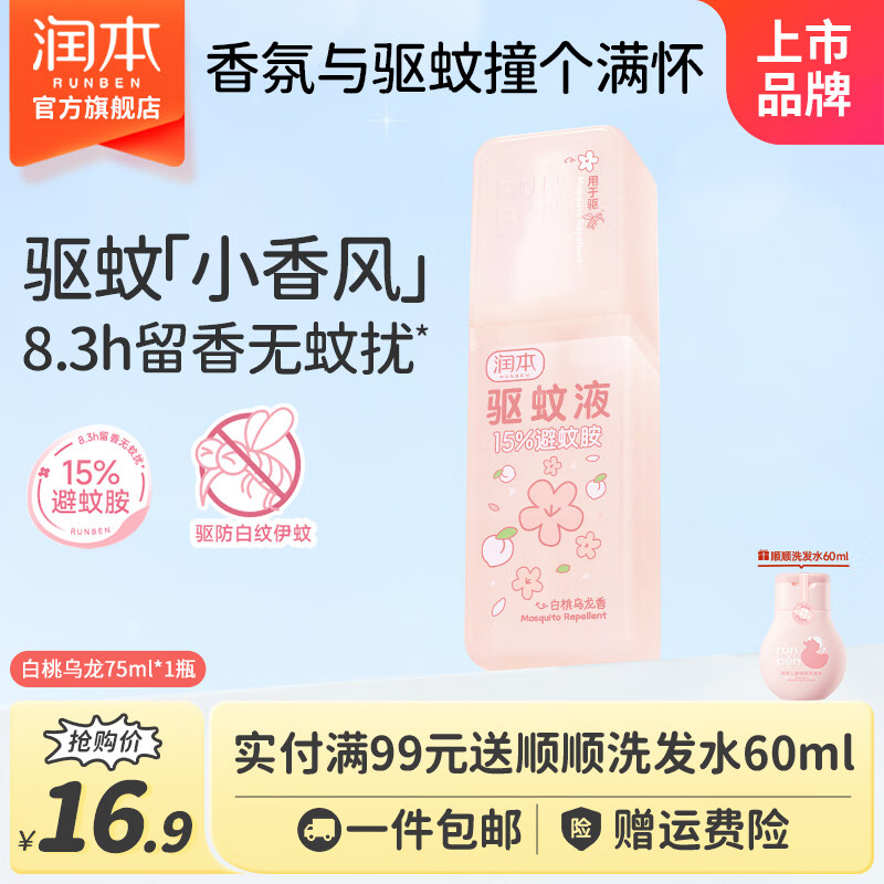 润本驱蚊喷雾成人户外防蚊喷雾驱蚊水避蚊胺花露水驱蚊液防蚊虫叮咬 避蚊胺75ml【白桃乌龙】