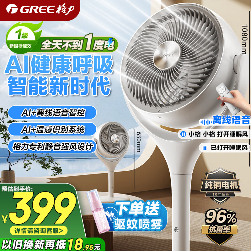 格力（GREE）【织风者AI+Pro】一级能效直流变频轻音节能超静音空气循环扇家用语音遥控电风扇家用净化落地扇