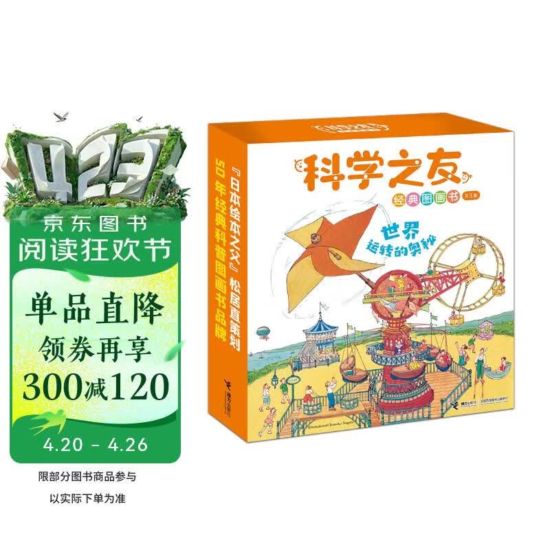 科学之友经典图画书世界运转的奥秘（礼盒装共8册） 