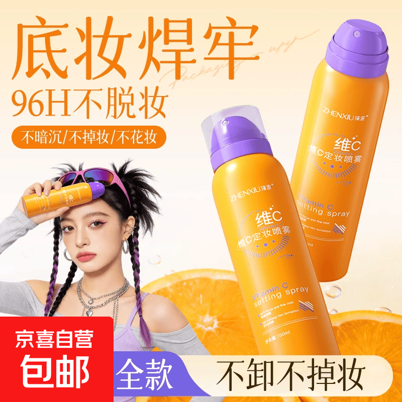 维C定妆喷雾持久控油防水防汗不易脱妆细腻喷雾成膜快干油皮定妆 150ml【24h持久不脱妆】