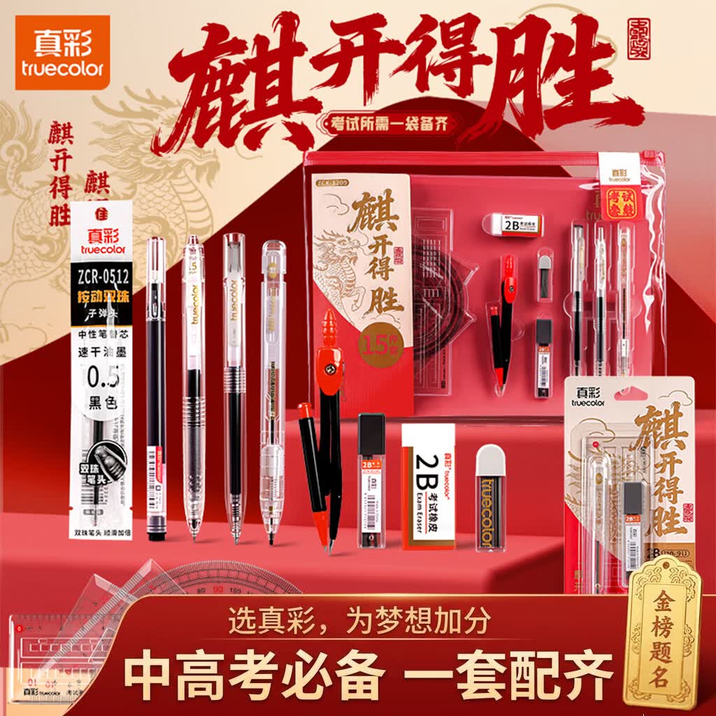 真彩2026年高考中考考试专用透明文具套装必备文具一整套金榜题名礼物 17件套