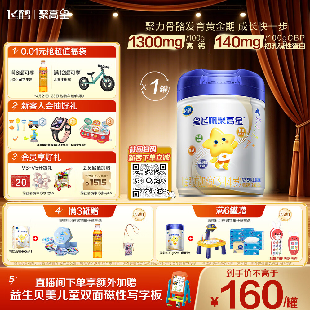 飞鹤星飞帆聚高星A2乳铁蛋白高钙CBP儿童成长奶粉4段(3-14岁)800g*1罐