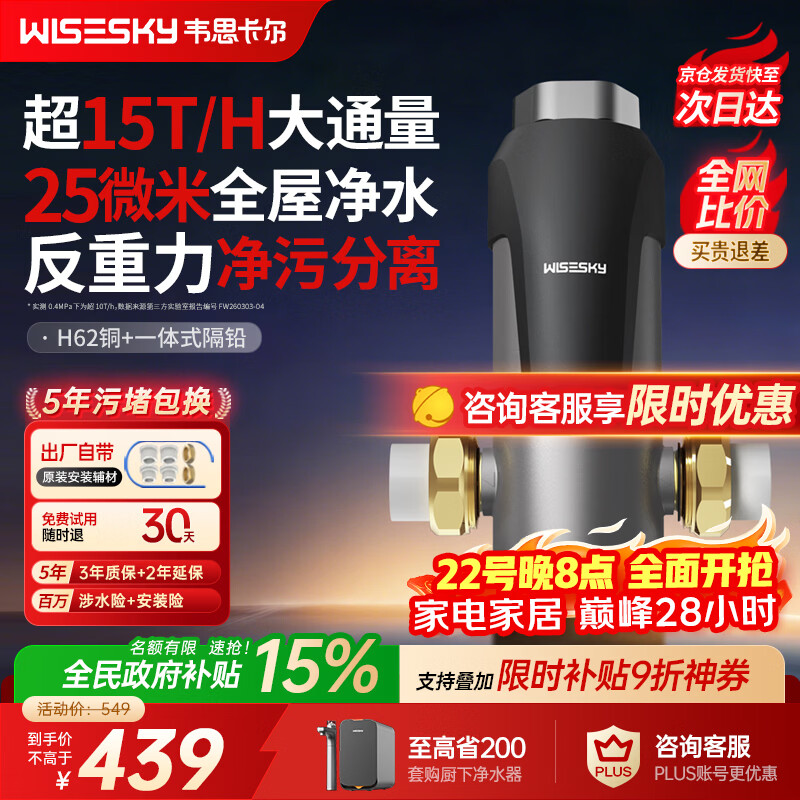WISESKY韦思卡尔反重力前置过滤器大流量全屋家用反冲洗净水器80T自己安装