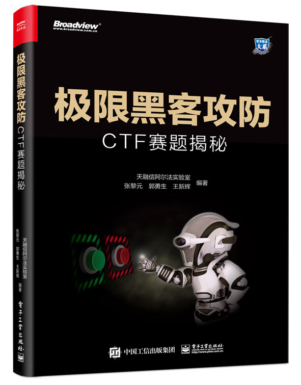 极限黑客攻防(CTF赛题揭秘)/安全技术大系