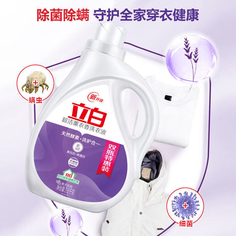立白超洁熏衣草香洗衣液家用深层去渍洗衣液除菌香味持久留香不伤衣物 共10.4斤】2.6kg*2瓶