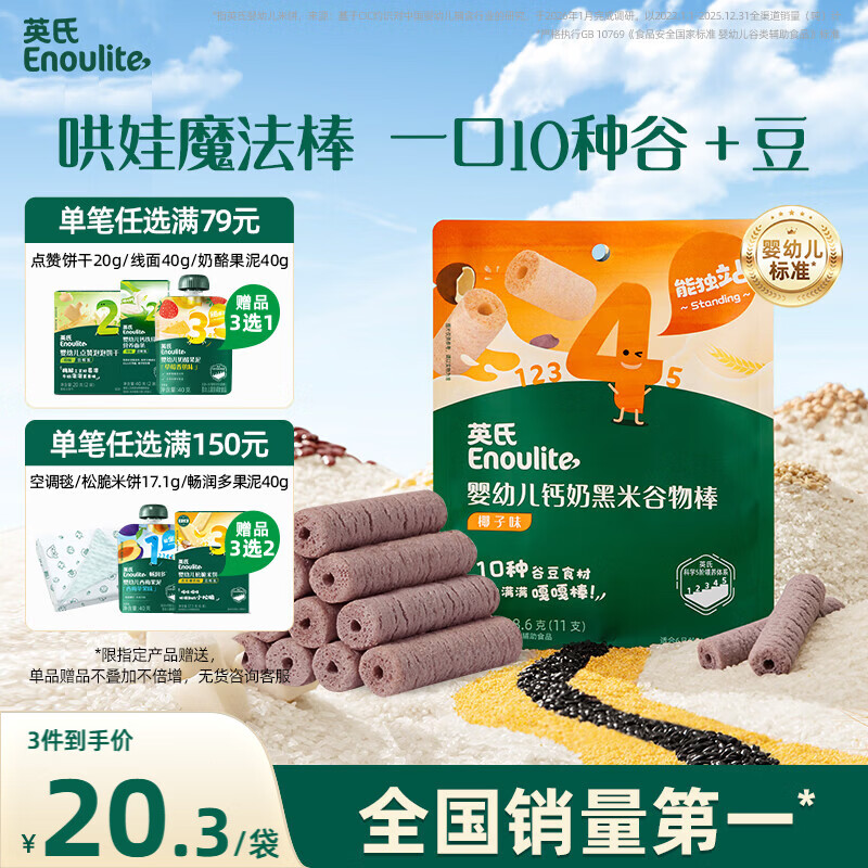 英氏（Engnice）婴幼儿钙奶黑米谷物棒椰子味 婴儿零食非油炸宝宝零食28.6g
