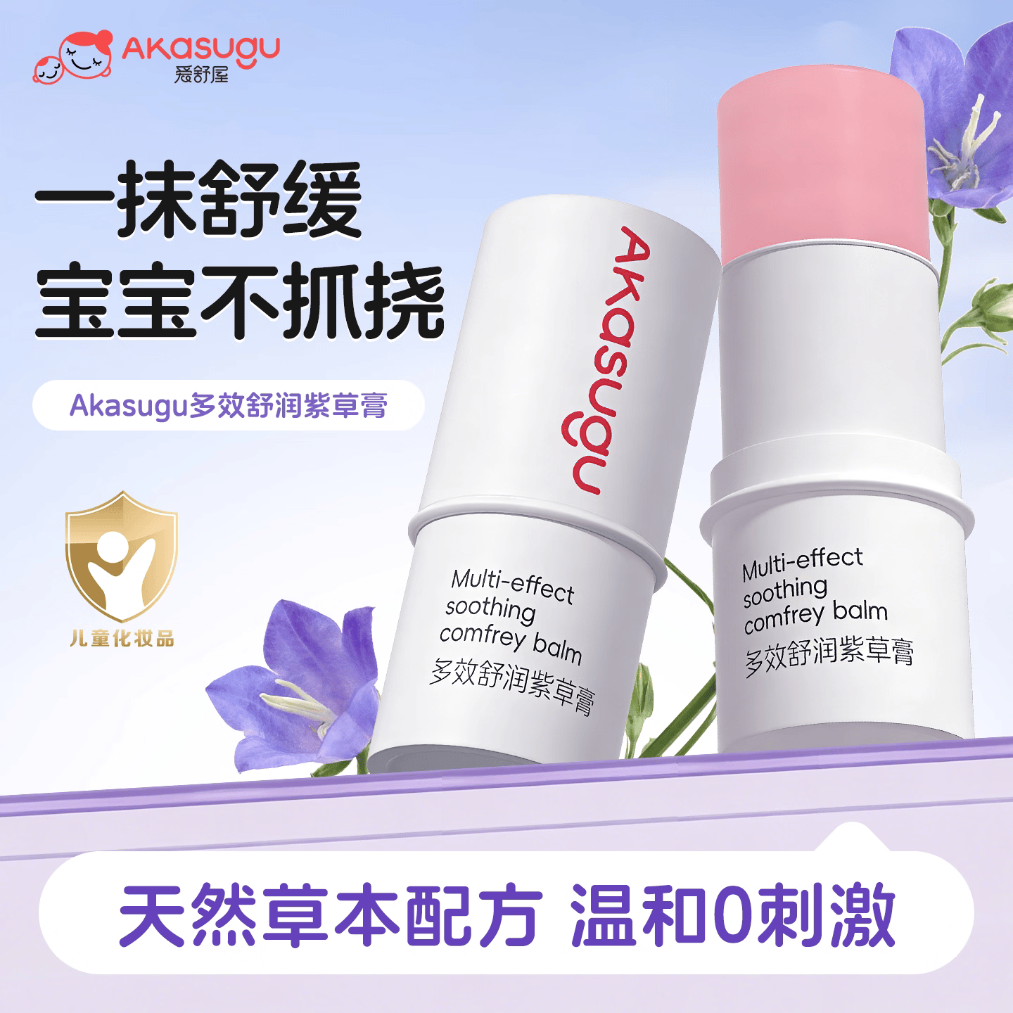 Akasugu爱舒屋紫草膏清凉舒缓儿童宝宝蚊虫叮咬外出便携多效舒润 【多买更实惠】多效舒润紫草膏3支装