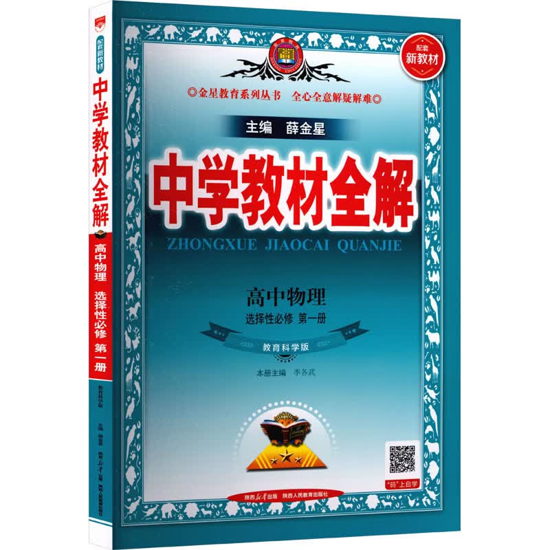 【文轩网】线上用2027版高中物理选择性必修第一册教科版中学教材全解 图书