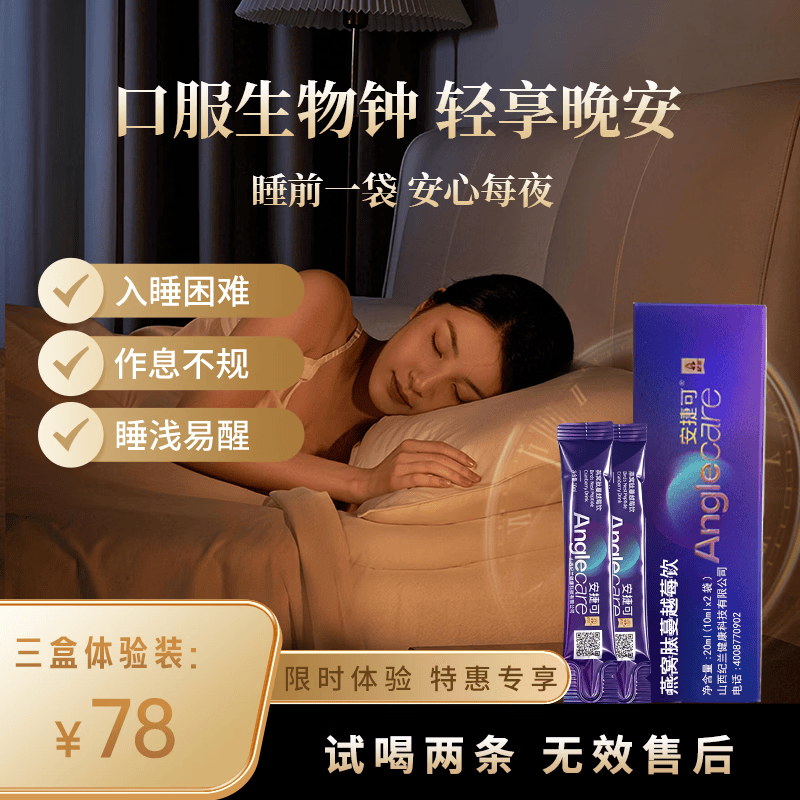安捷可燕窝肽饮酸枣仁肽沙棘肽轻享晚安非褪黑素纯植物萃取天然肽分子 三盒体验装 10ml*6袋 【支持试喝1盒】