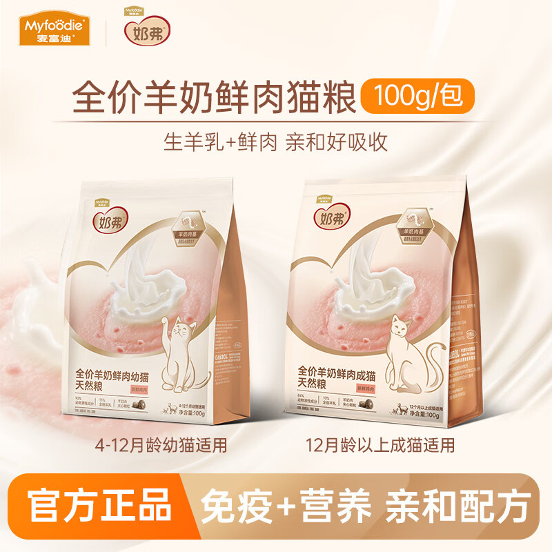 麦富迪（Myfoodie）猫粮奶弗全价羊奶鲜肉天然猫咪试吃体验装成猫幼猫主食猫食 【4-12月龄】鲜肉幼猫粮100g*2