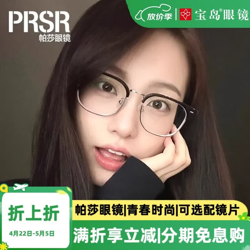 帕莎（Prsr）近视眼镜 男眉线半框造型可配镜片眼镜架 近视配镜 PB86544