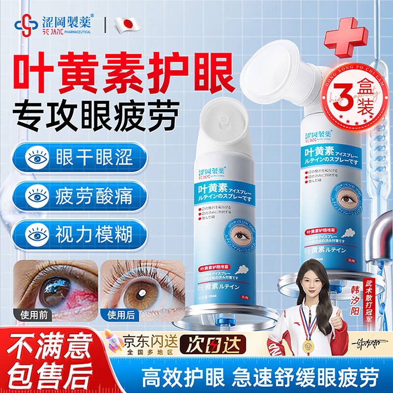涩冈制薬洗眼液叶黄素护眼喷雾缓解眼睛抗疲劳干涩眼药视力模糊水90ml*3