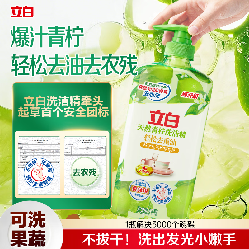 立白天然青柠洗洁精1kg 果蔬净 A类食品用 维E护肤去重油不伤手洗涤灵