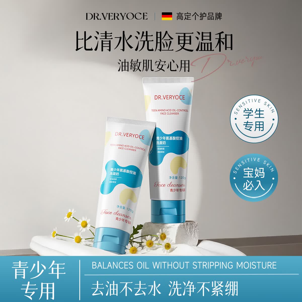 DR.VERYOCE德国专研青少年氨基酸洗面奶控油祛痘去黑头12-18岁学生期洁面乳 氨基酸控油洗面奶120g