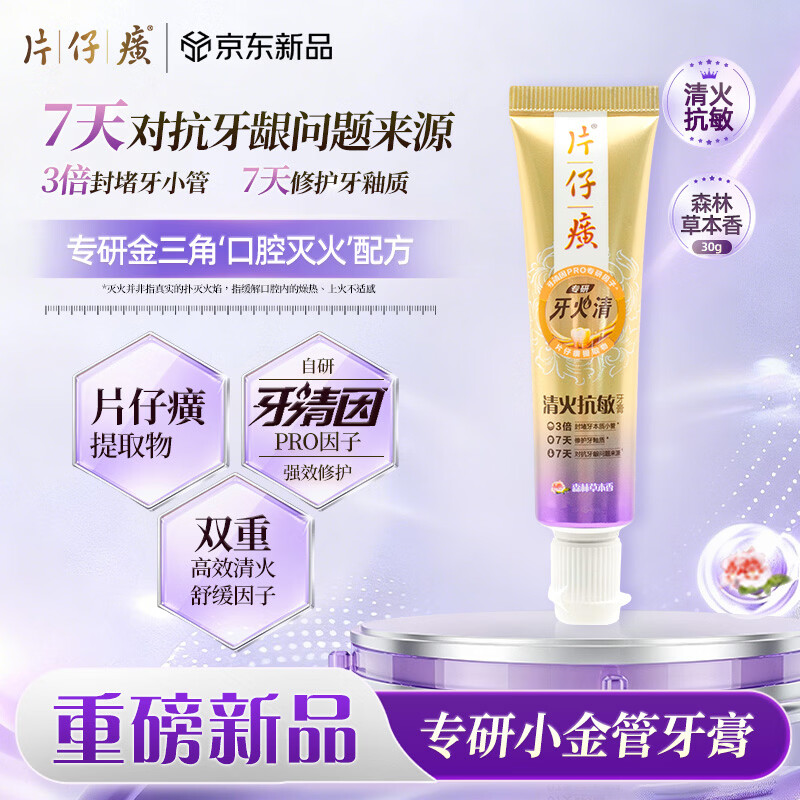 片仔癀牙膏 牙火清专研清火护龈牙膏 森林草本香30g