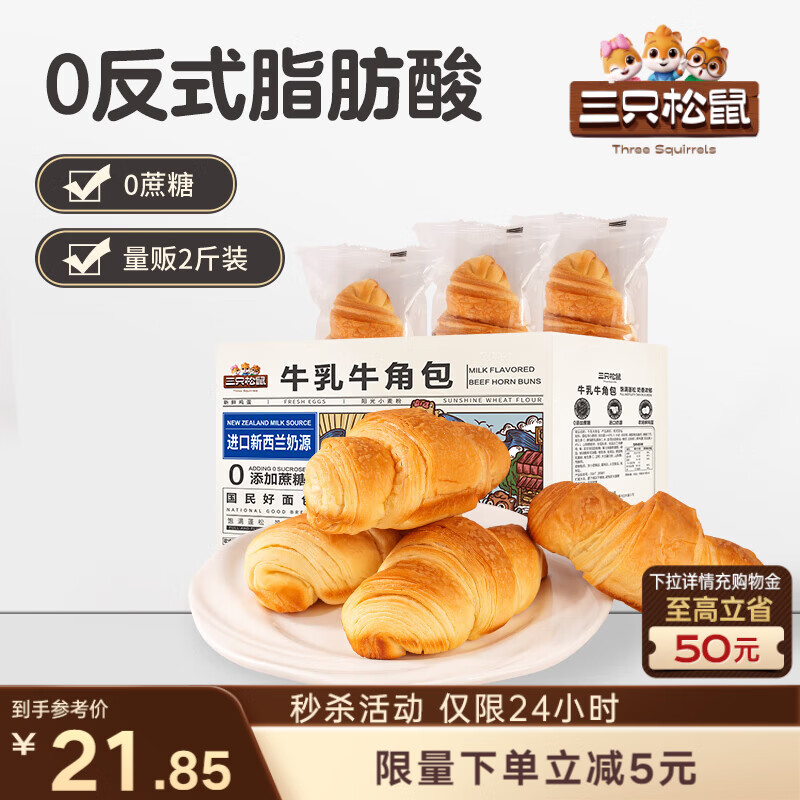 三只松鼠0蔗糖牛乳牛角包1kg 牛乳牛奶可颂面包学生早餐代餐休闲零食点心