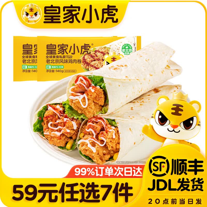 皇家小虎【59元任选7件】烤肠烧麦小笼包鸡肉卷馅饼牛肉卷锅盔早餐面点5 老北京鸡肉卷140g*2