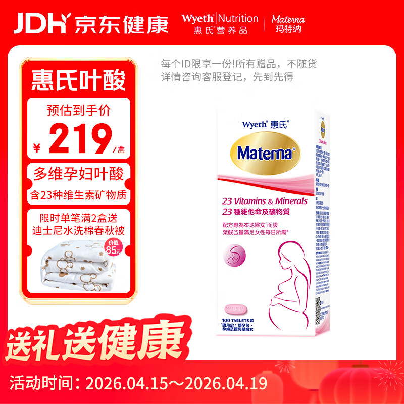 惠氏（Wyeth）玛特纳叶酸片备孕维生素孕妇多维钙营养元素补铁孕早中期100粒/瓶
