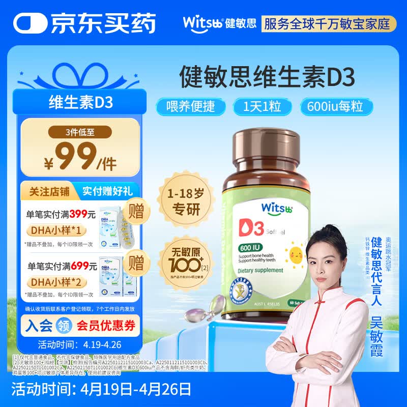 witsbb健敏思维生素d3维生素1-18岁儿童敏宝专研600IU 60粒/盒 