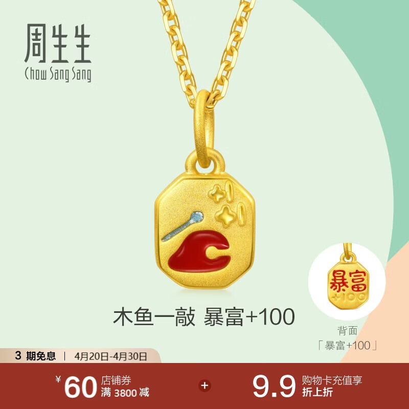周生生暴富黄金吊坠 足金薄荷挂坠不含项链 96218P计价 0.45克