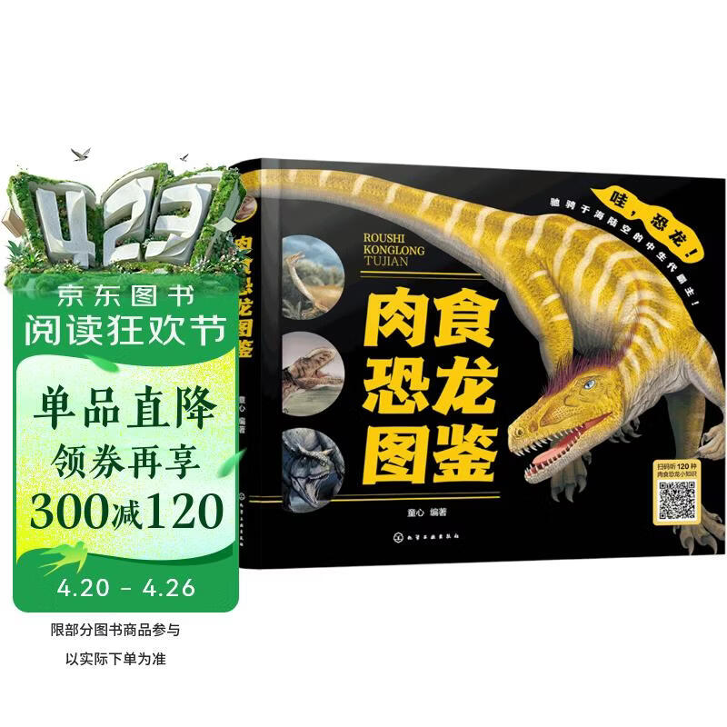 精装 肉食恐龙图鉴（27科类120种 外形特征栖息环境生存时代种群分类） 