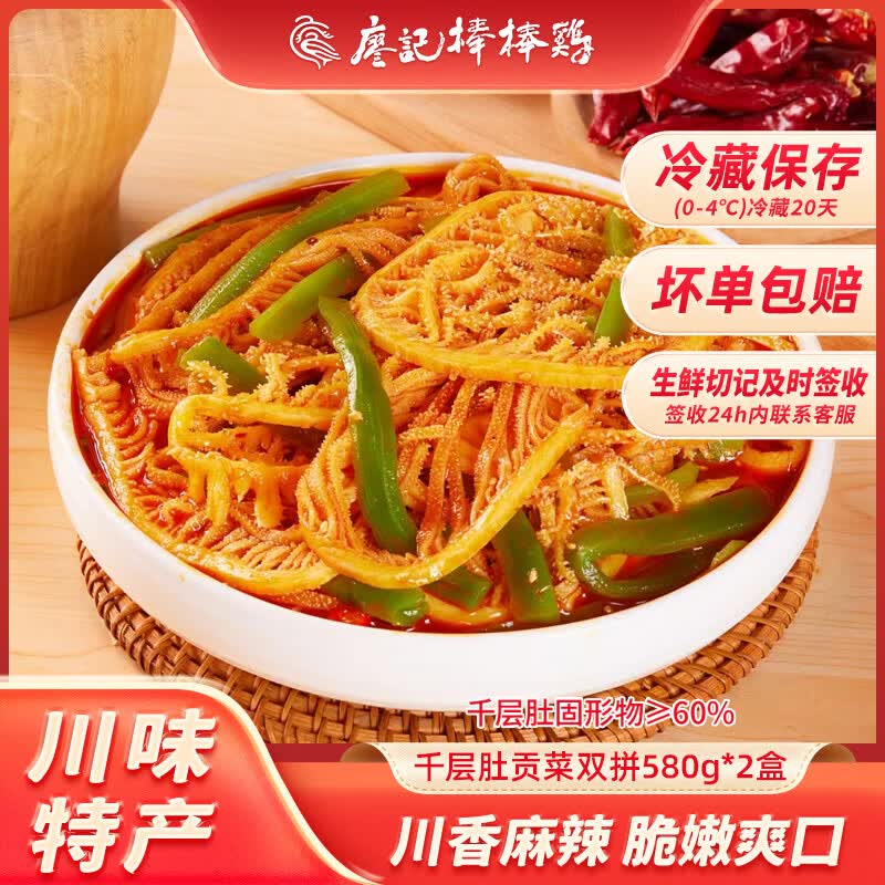 廖记 冷吃千层肚贡菜双拼580g火锅毛肚休闲零食小吃川式红油麻辣熟食 脆爽千层肚贡菜580g*1盒