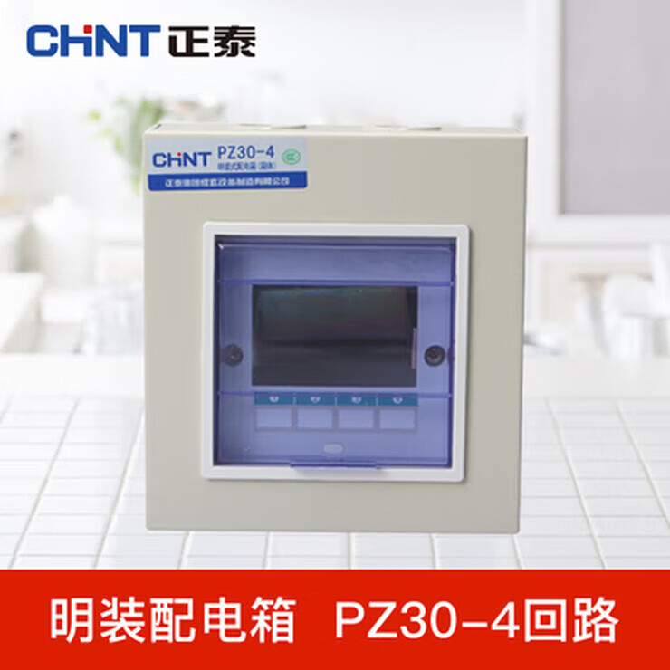 正泰(CHNT)配电箱 PZ30 明装低压照明箱 家装布线箱 暗装家用断路器箱体 PZ30-4明装配电箱体0.8mm