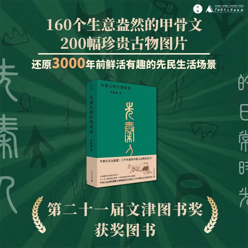 先秦人的日常时光（二十一届文津图书奖获奖图书）