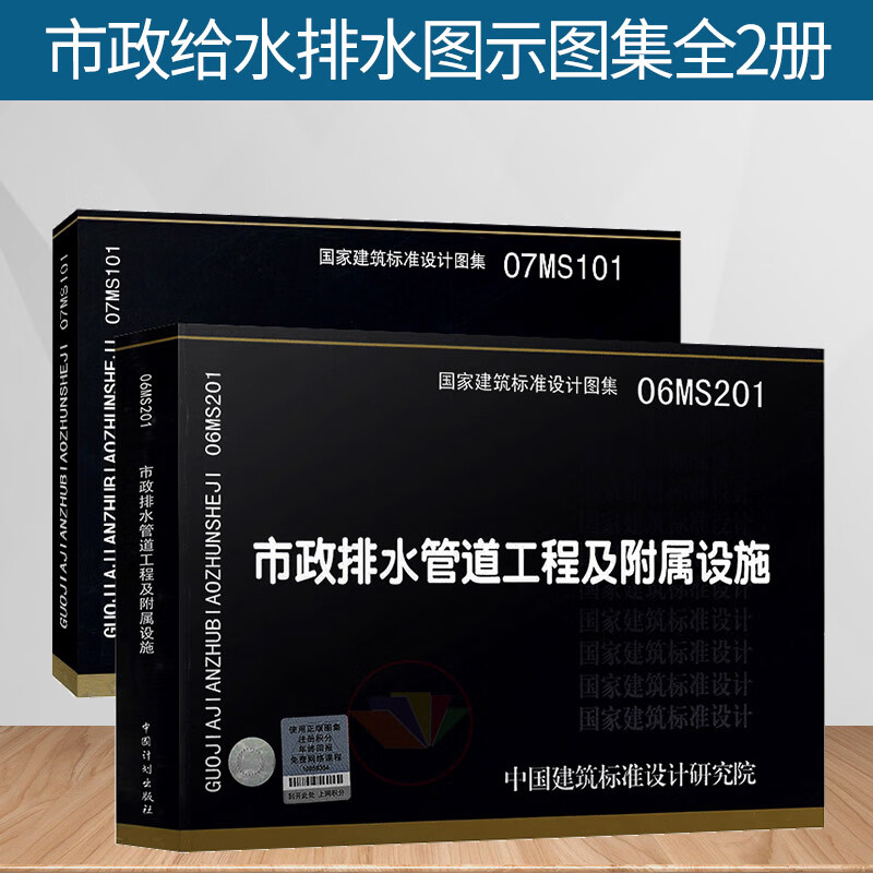 全2册 07MS101市政给水管道工程及附属设施+06MS201市政排水管道工程及附属设施 国家建筑标准设计图集市政给水排水图示图集