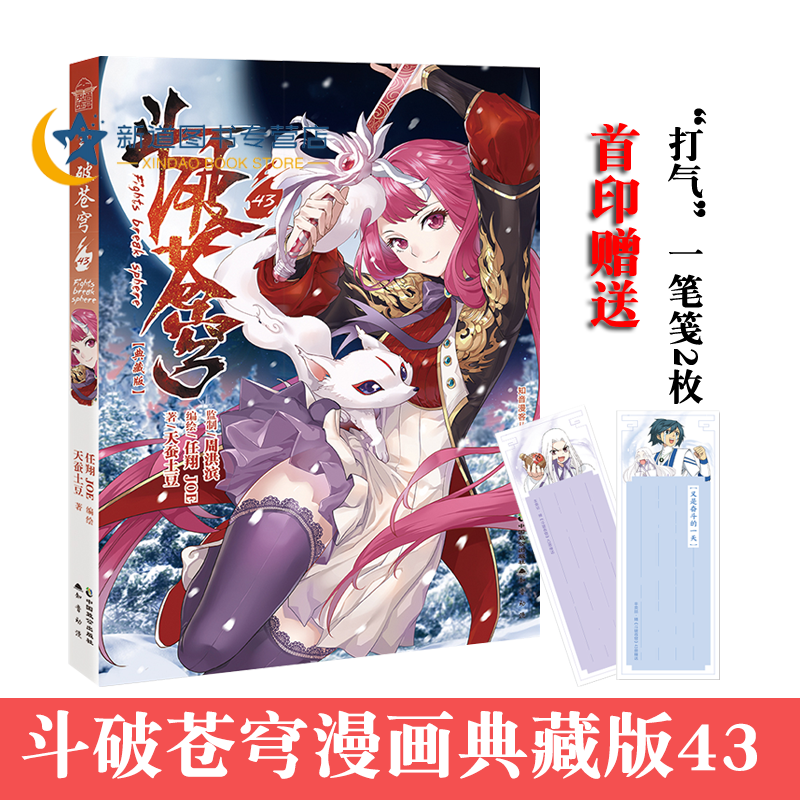 斗破苍穹漫画43 天蚕土豆任翔绘知音漫客