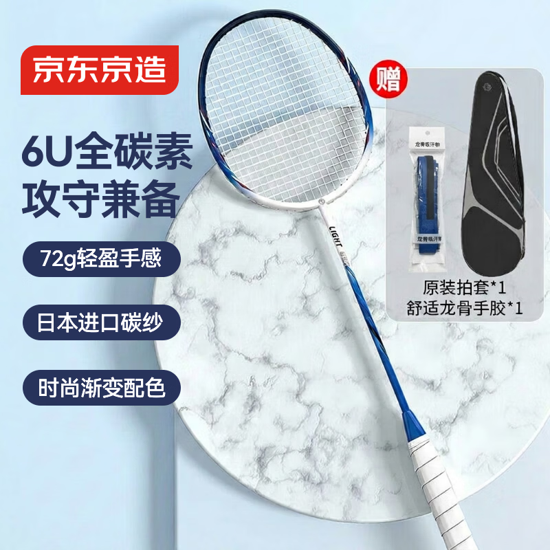 京东京造 全碳羽毛球拍 超轻训练速度型 6U蓝白R300S单拍