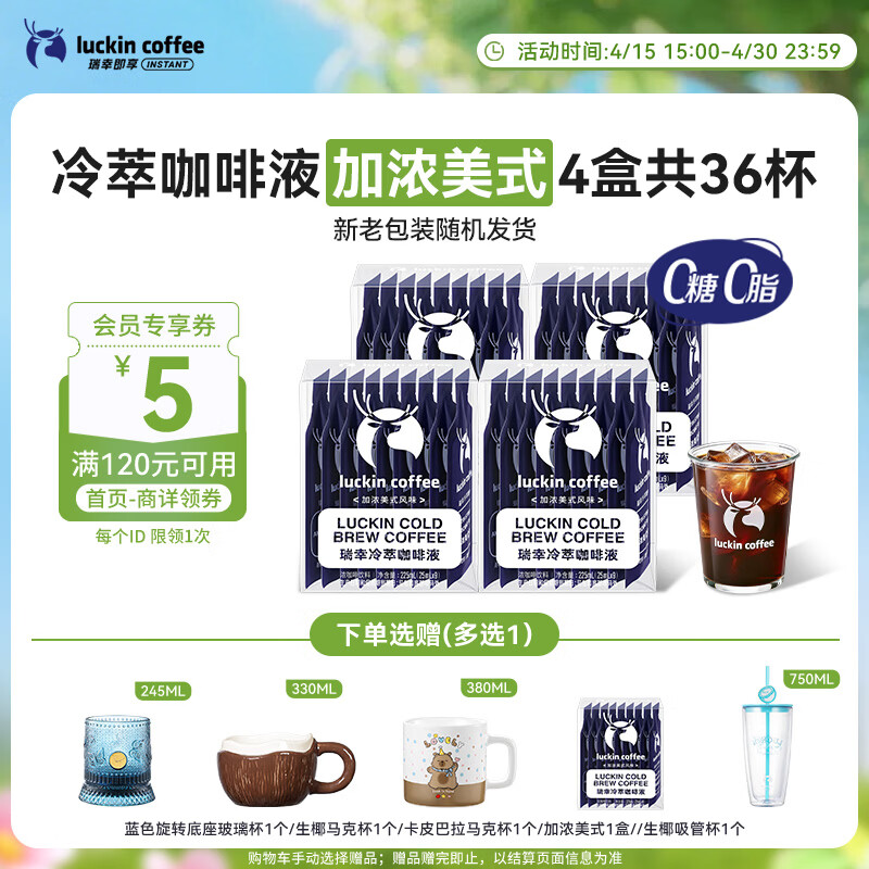 瑞幸咖啡即享加浓冰美式冷萃咖啡液0糖0脂速溶深烘黑咖啡25ml装4盒共36杯