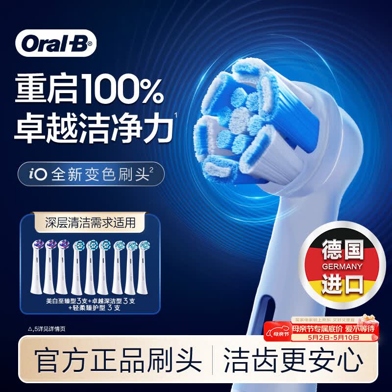 欧乐B电动牙刷头原装iO系列9支（深洁+臻护+美白）适用iO9/iO7/iO5/iO3/iO2【正品刷头】