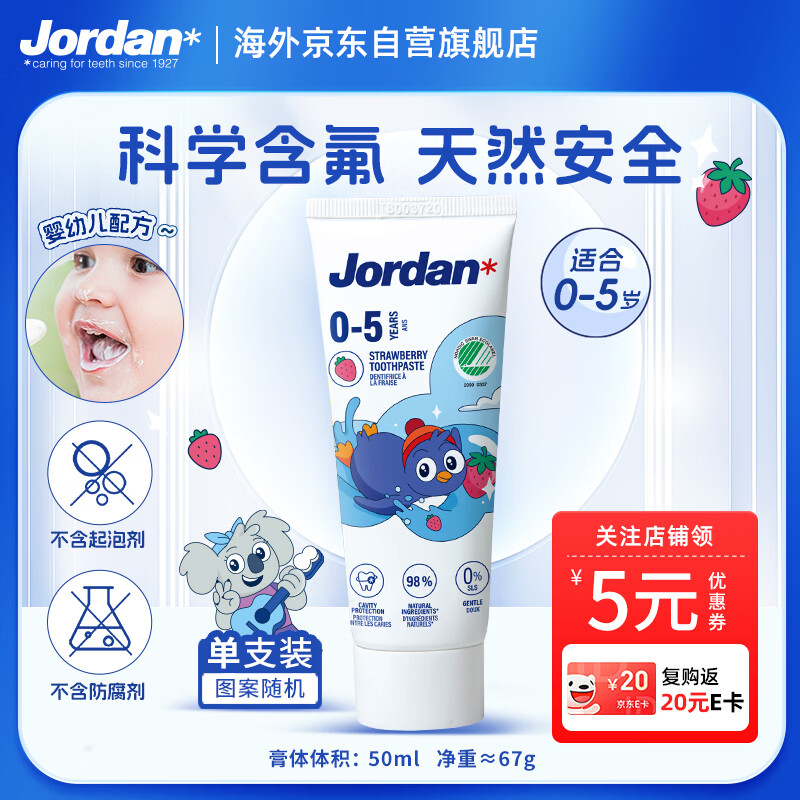 Jordan儿童牙膏0-5岁低氟防蛀草莓香草味婴幼儿宝宝牙膏50ml*1支