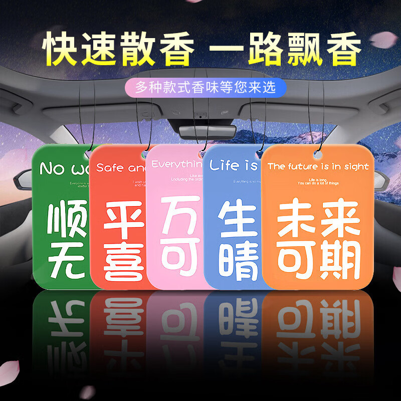 车载香片祝福语香薰持久淡香车载香薰汽车香片车内挂饰除异味香氛 随机装3片