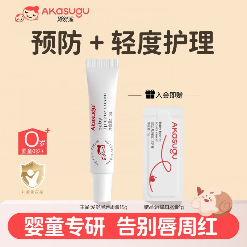 Akasugu【官方正品】爱舒屋婴儿宝宝唇周口水膏口欲期婴童舒缓用 【日常隔离】婴儿唇周膏15g