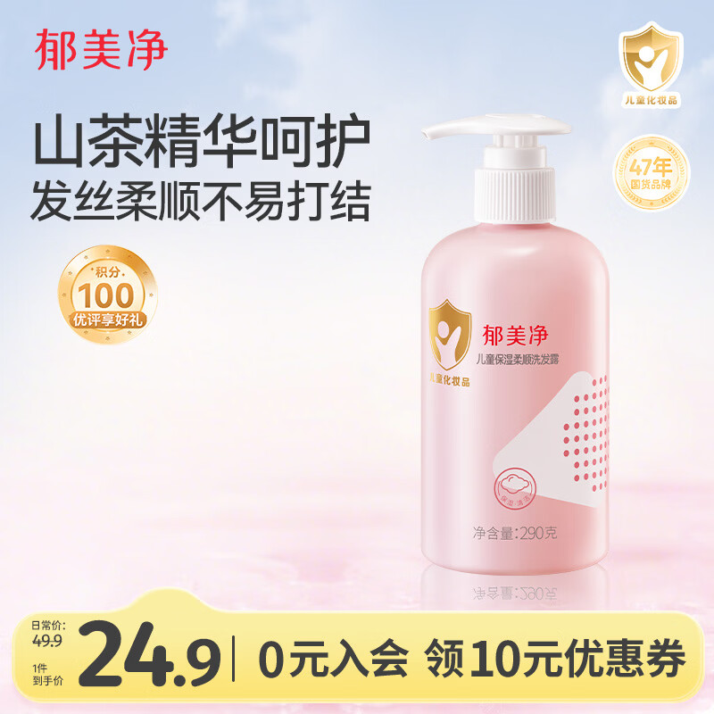 郁美净儿童洗发水290g保湿柔顺山茶油宝宝洗发露青少年洗发水3-6-12岁