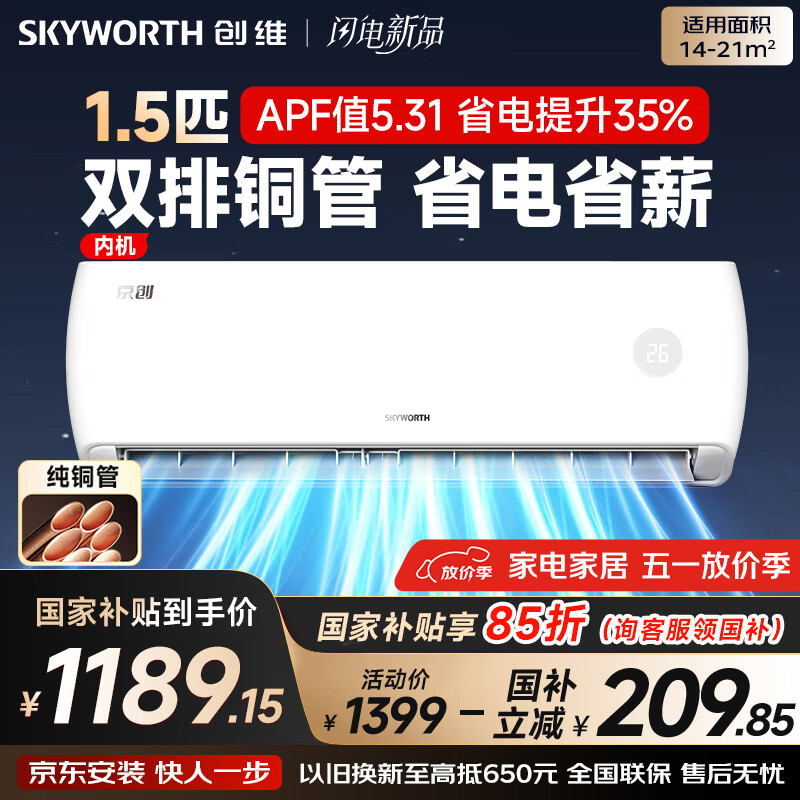 创维空调京创1.5匹新一级能效巨省电 国家补贴变频冷暖壁挂式纯铜管挂机以旧换新KFR-33GW/V3AA1A-N1MA